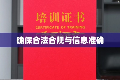 塔什库尔干塔吉克确保合法合规与信息准确