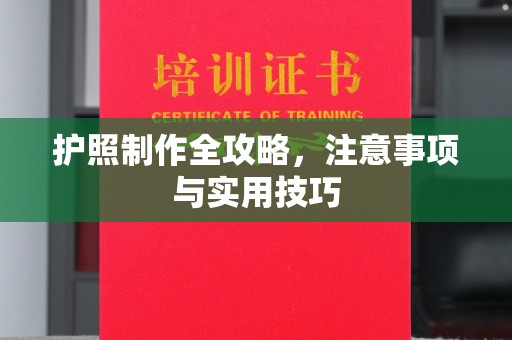 塔什库尔干塔吉克护照制作全攻略，注意事项与实用技巧