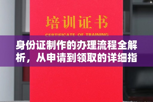 塔什库尔干塔吉克身份证制作的办理流程全解析，从申请到领取的详细指南