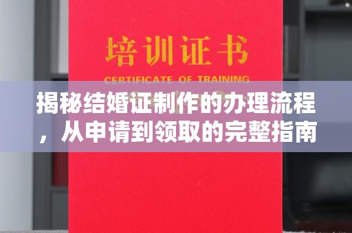 塔什库尔干塔吉克揭秘结婚证制作的办理流程，从申请到领取的完整指南