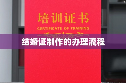 塔什库尔干塔吉克结婚证制作的办理流程