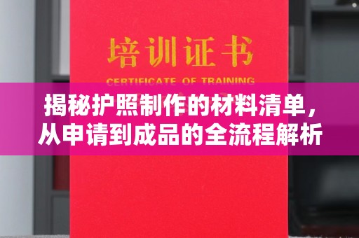 塔什库尔干塔吉克揭秘护照制作的材料清单，从申请到成品的全流程解析