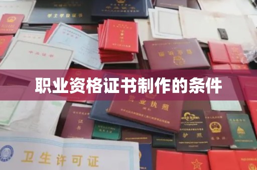 塔什库尔干塔吉克职业资格证书制作的条件
