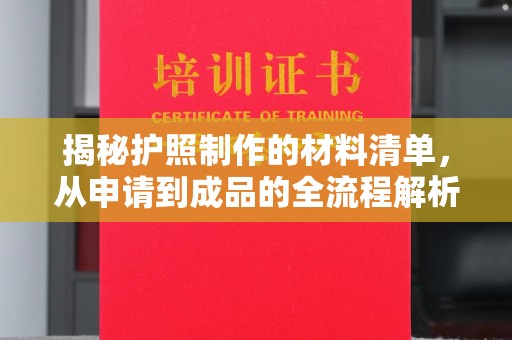 塔什库尔干塔吉克揭秘护照制作的材料清单，从申请到成品的全流程解析