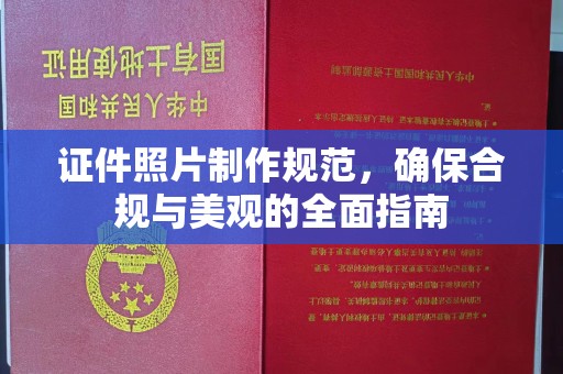 塔什库尔干塔吉克证件照片制作规范，确保合规与美观的全面指南