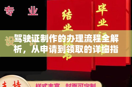 塔什库尔干塔吉克驾驶证制作的办理流程全解析，从申请到领取的详细指南