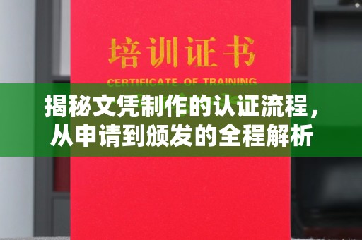 塔什库尔干塔吉克揭秘文凭制作的认证流程，从申请到颁发的全程解析