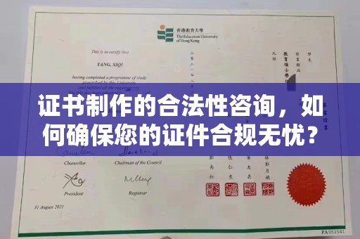 塔什库尔干塔吉克证书制作的合法性咨询，如何确保您的证件合规无忧？