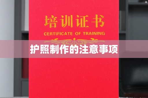 塔什库尔干塔吉克护照制作的注意事项