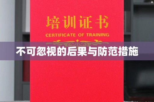 塔什库尔干塔吉克不可忽视的后果与防范措施
