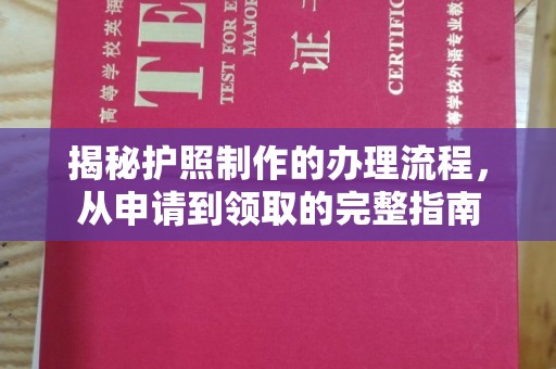塔什库尔干塔吉克揭秘护照制作的办理流程，从申请到领取的完整指南