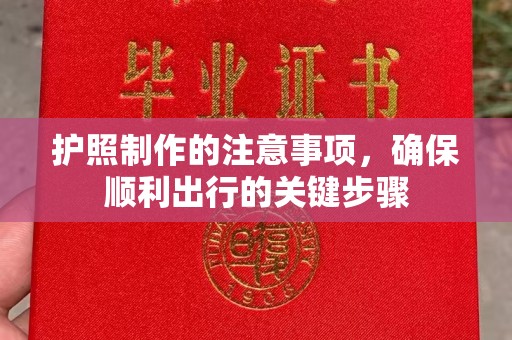 塔什库尔干塔吉克护照制作的注意事项，确保顺利出行的关键步骤
