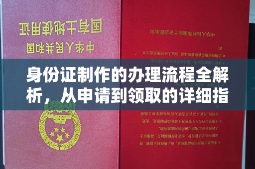 塔什库尔干塔吉克身份证制作的办理流程全解析，从申请到领取的详细指南