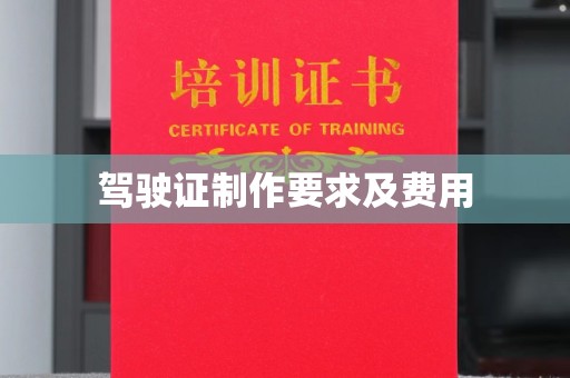 塔什库尔干塔吉克驾驶证制作要求及费用
