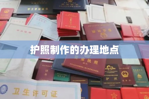 塔什库尔干塔吉克护照制作的办理地点