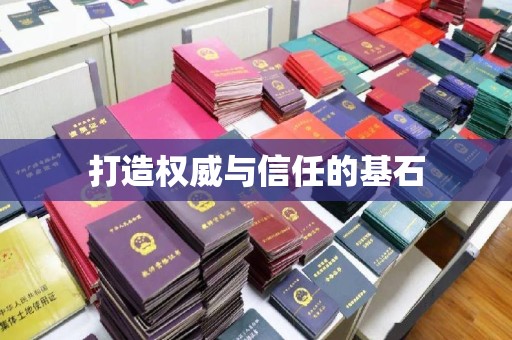 塔什库尔干塔吉克打造权威与信任的基石