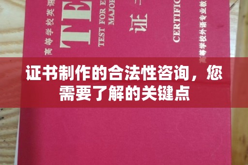 塔什库尔干塔吉克证书制作的合法性咨询，您需要了解的关键点