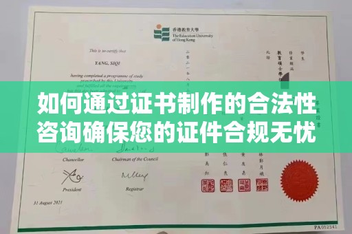 塔什库尔干塔吉克如何通过证书制作的合法性咨询确保您的证件合规无忧