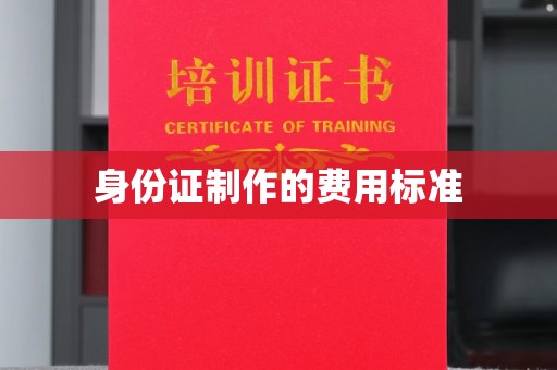塔什库尔干塔吉克身份证制作的费用标准