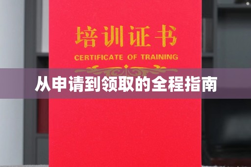 塔什库尔干塔吉克从申请到领取的全程指南