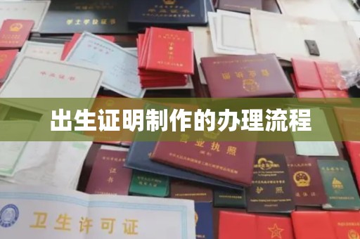 塔什库尔干塔吉克出生证明制作的办理流程