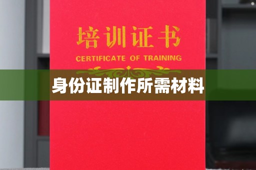 塔什库尔干塔吉克身份证制作所需材料