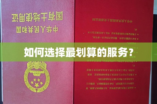塔什库尔干塔吉克如何选择最划算的服务？