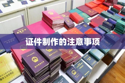 塔什库尔干塔吉克证件制作的注意事项