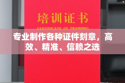 塔什库尔干塔吉克专业制作各种证件刻章，高效、精准、信赖之选