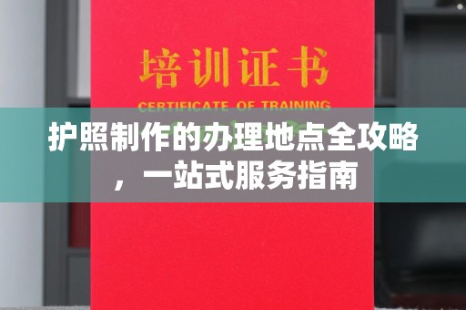 塔什库尔干塔吉克护照制作的办理地点全攻略，一站式服务指南