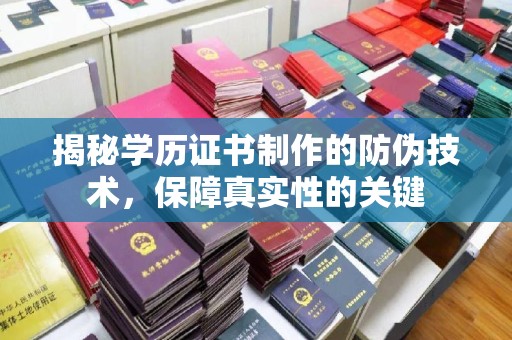 塔什库尔干塔吉克揭秘学历证书制作的防伪技术，保障真实性的关键
