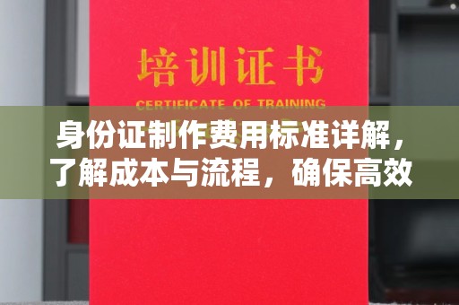 塔什库尔干塔吉克身份证制作费用标准详解，了解成本与流程，确保高效办理