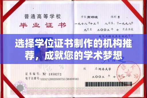 塔什库尔干塔吉克选择学位证书制作的机构推荐，成就您的学术梦想