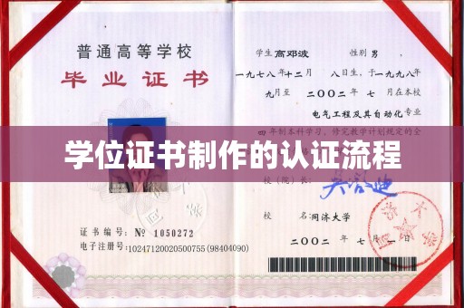 塔什库尔干塔吉克学位证书制作的认证流程