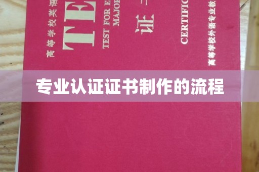 塔什库尔干塔吉克专业认证证书制作的流程