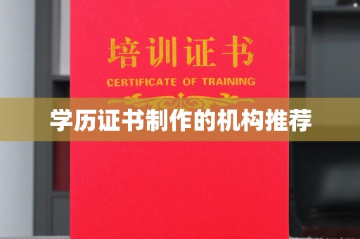 塔什库尔干塔吉克学历证书制作的机构推荐