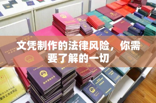 塔什库尔干塔吉克文凭制作的法律风险，你需要了解的一切