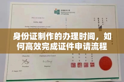 塔什库尔干塔吉克身份证制作的办理时间，如何高效完成证件申请流程