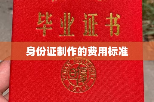 塔什库尔干塔吉克身份证制作的费用标准