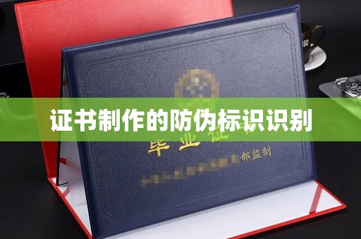 塔什库尔干塔吉克证书制作的防伪标识识别