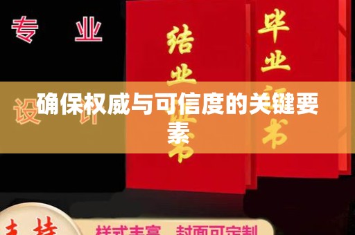塔什库尔干塔吉克确保权威与可信度的关键要素