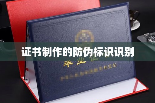 塔什库尔干塔吉克证书制作的防伪标识识别