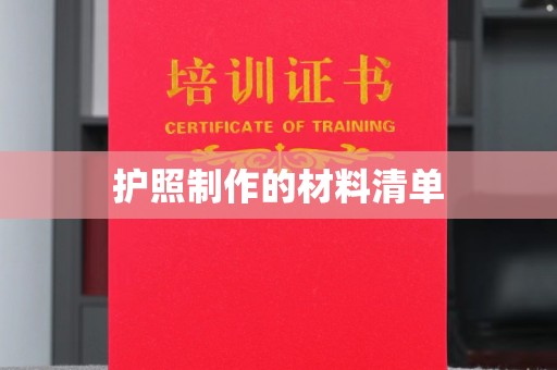 塔什库尔干塔吉克护照制作的材料清单