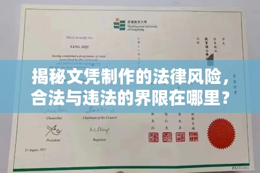 塔什库尔干塔吉克揭秘文凭制作的法律风险，合法与违法的界限在哪里？