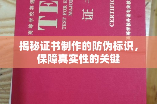 塔什库尔干塔吉克揭秘证书制作的防伪标识，保障真实性的关键