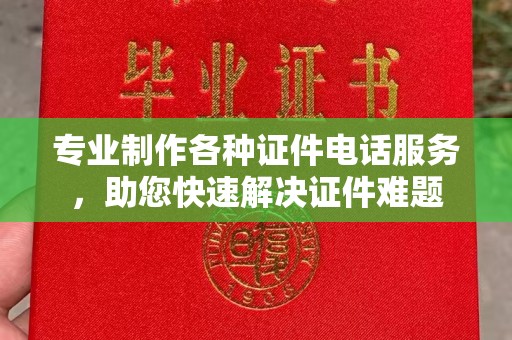 塔什库尔干塔吉克专业制作各种证件电话服务，助您快速解决证件难题