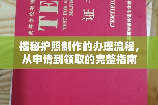 塔什库尔干塔吉克揭秘护照制作的办理流程，从申请到领取的完整指南