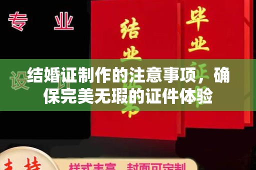 塔什库尔干塔吉克结婚证制作的注意事项，确保完美无瑕的证件体验