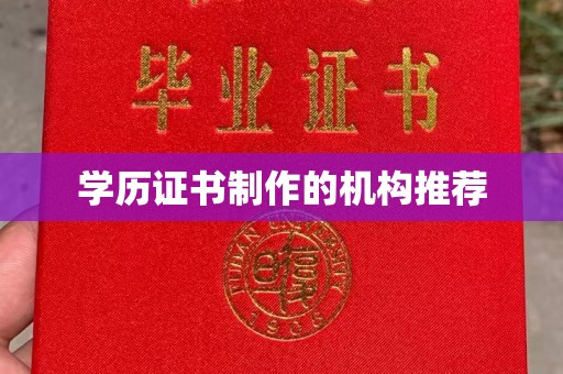 塔什库尔干塔吉克学历证书制作的机构推荐