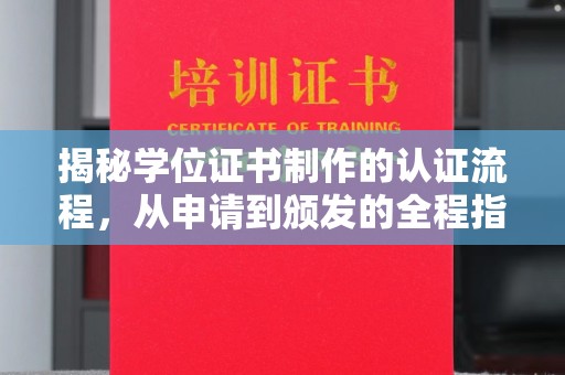 塔什库尔干塔吉克揭秘学位证书制作的认证流程，从申请到颁发的全程指南